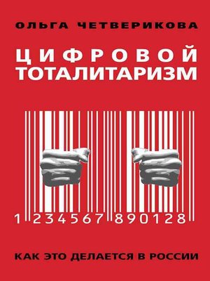 cover image of Цифровой тоталитаризм. Как это делается в России